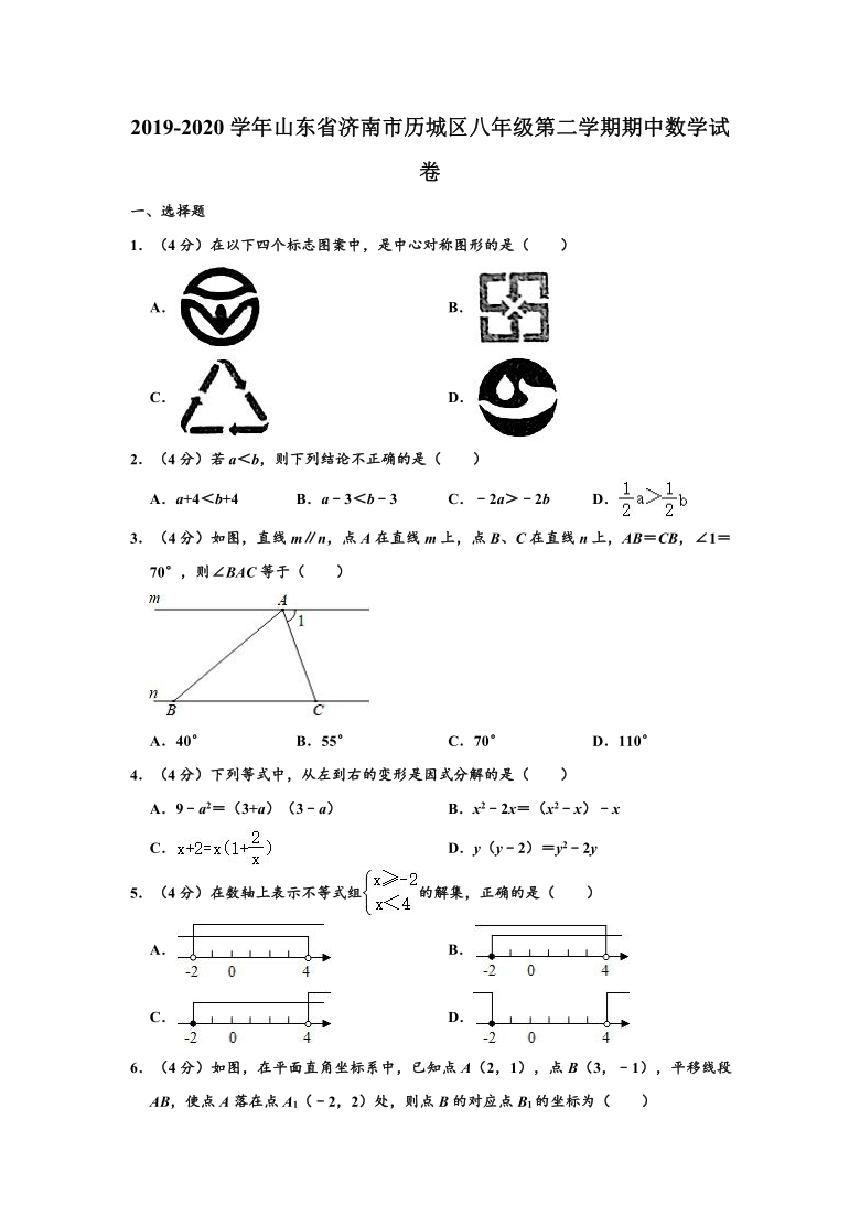 2019-2020学年山东省济南市历城区八年级下学期期中数学试卷 （word，解析版）