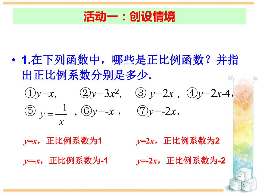 19.2.1 正比例函数第2课时课件