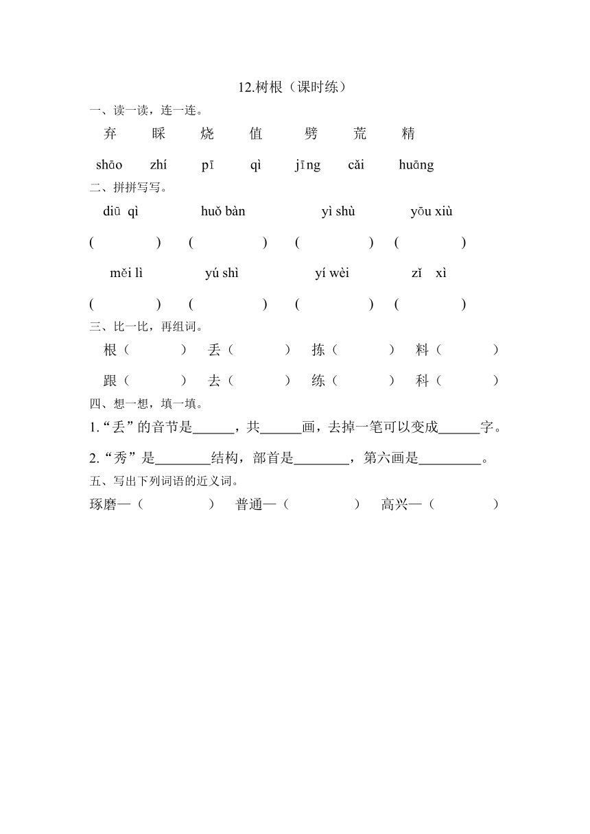 小学语文湘教版二年级下册同步练习（含答案）：12树根