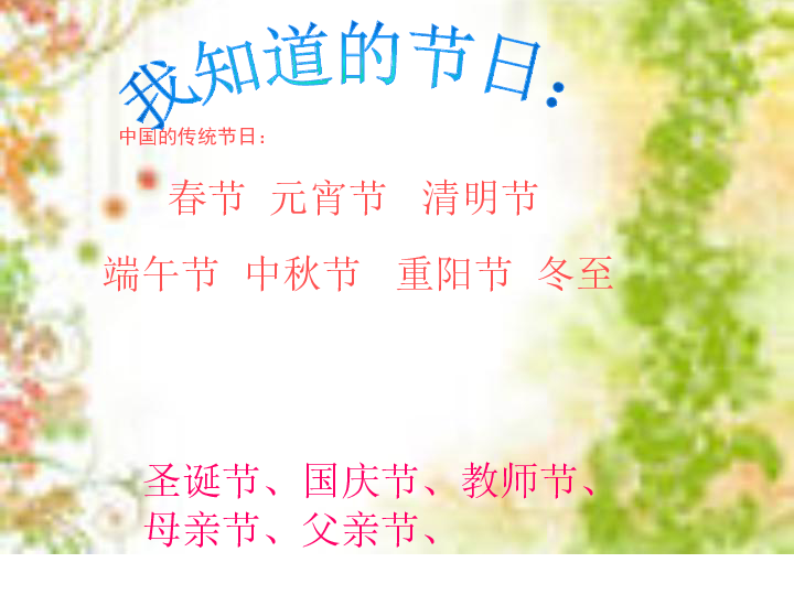 10《快乐的节日》 课件（45张幻灯片）