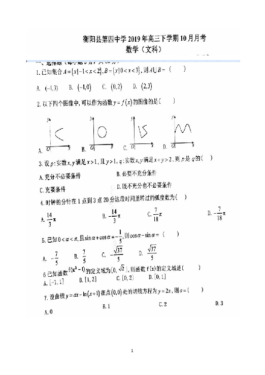 湖南省衡阳四中2020届高三上学期10月月考数学（文）试题 扫描版含答案