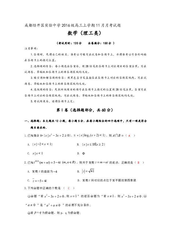 四川省成都经济技术开发区实验中学校2019届高三11月月考数学（理）试题