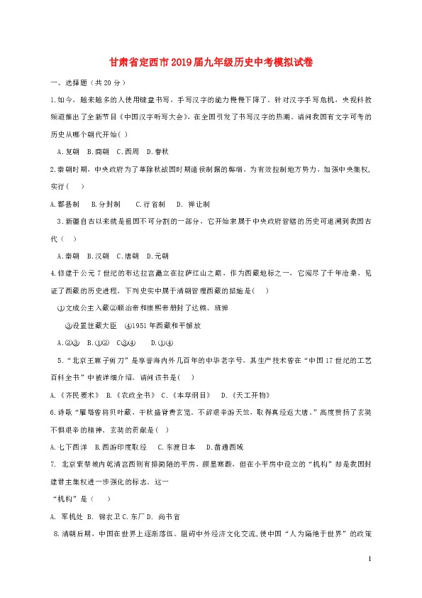 甘肃省定西市2019年九年级历史中考模拟试卷