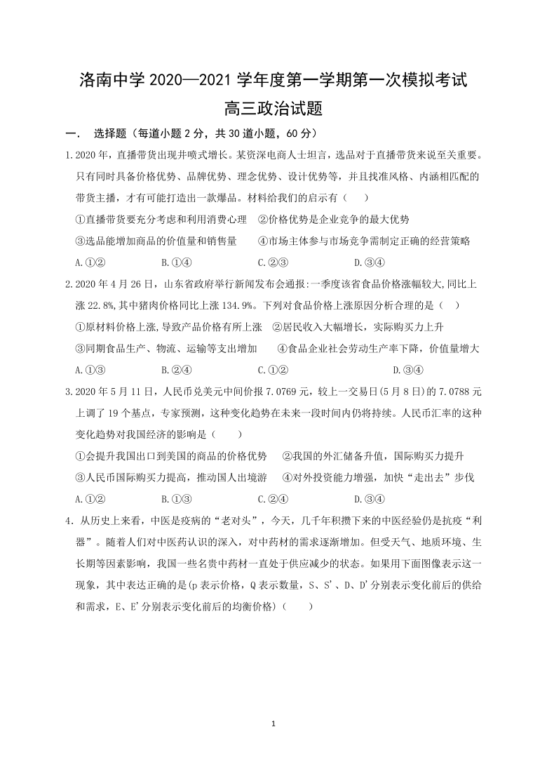 陕西省洛南中学2021届高三上学期第一次模拟政治试题 Word版含答案