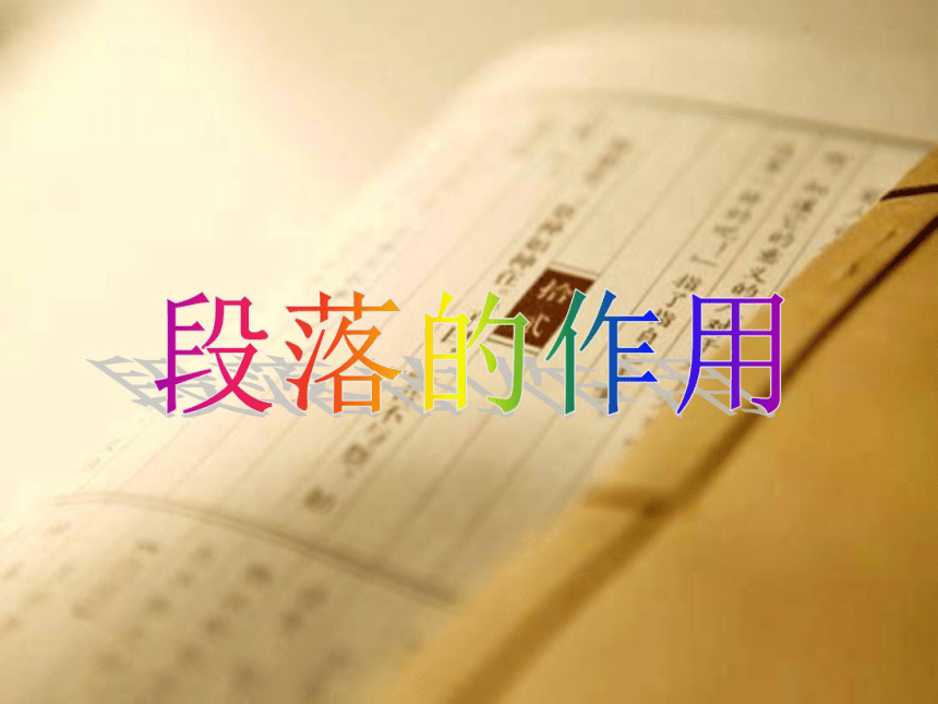 2017河北中考试题研究·语文考试指导名师PPT—文段作用