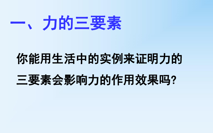 6.2 怎样描述力课件（22张PPT）