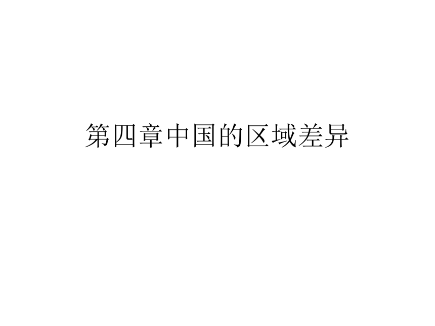 第四章  中国的区域差异