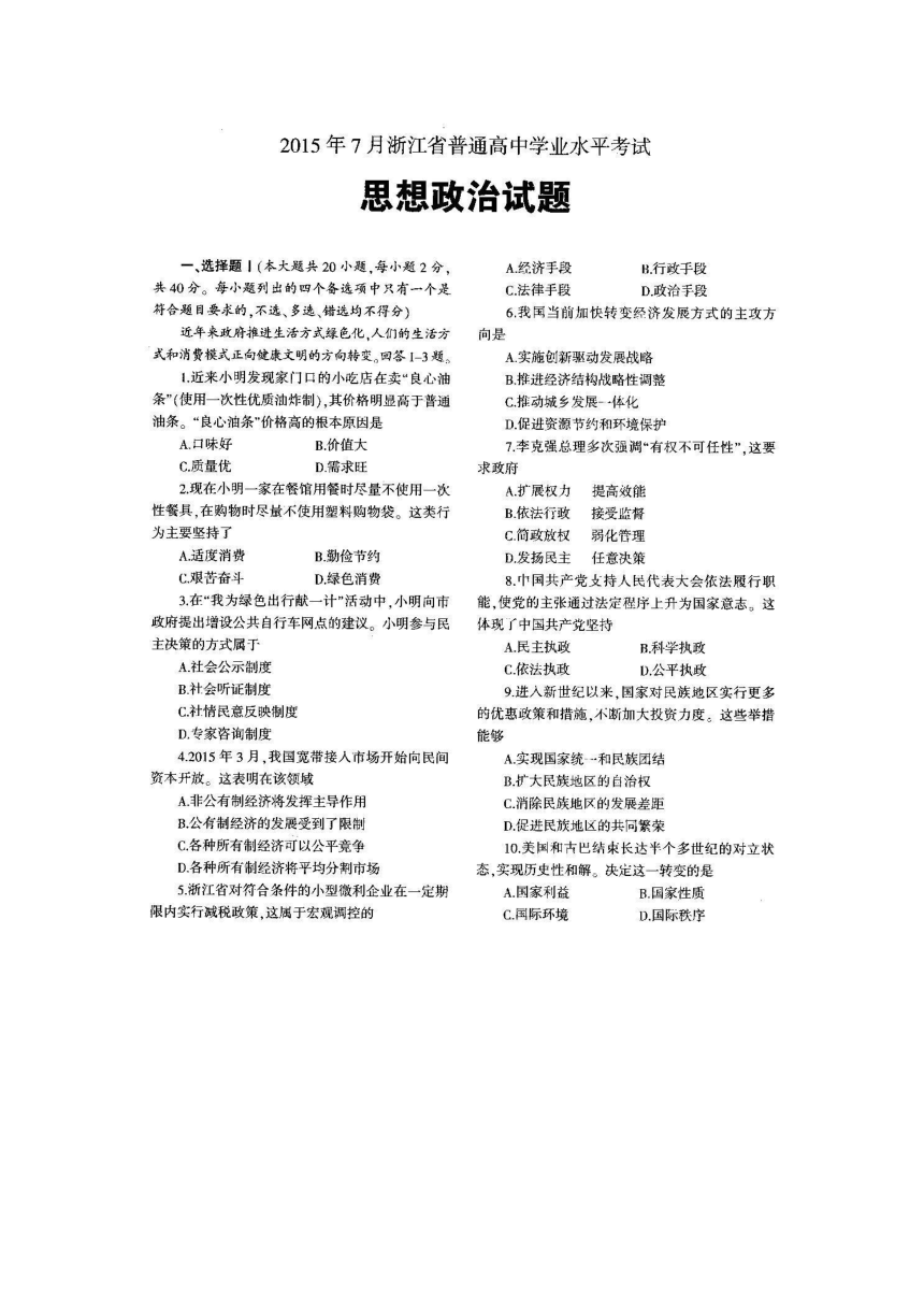 2015年7月浙江省普通高中学业水平考试政治试题（扫描版，有答案）