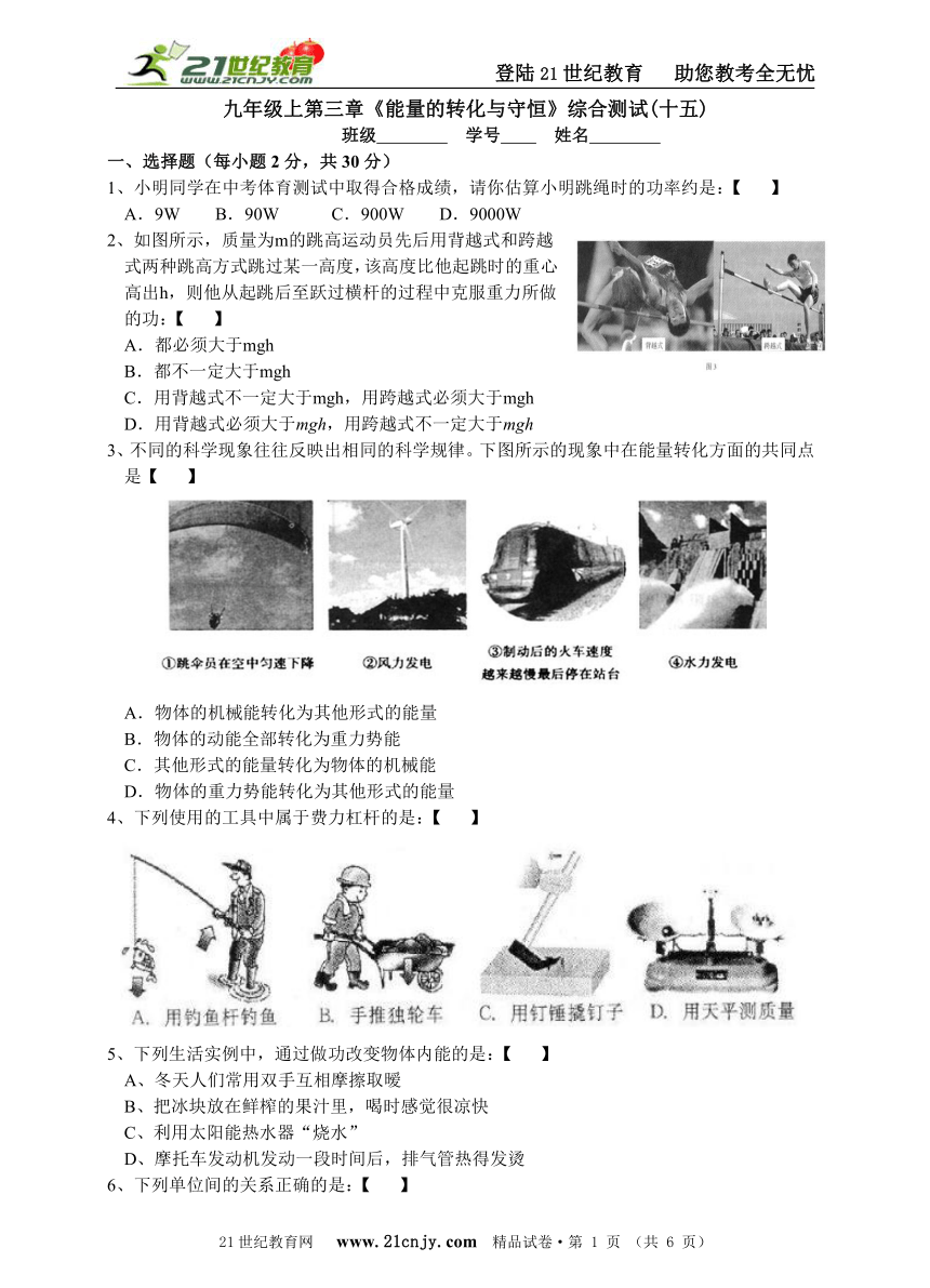 九年级上第三章《能量的转化与守恒》综合测试（十五）