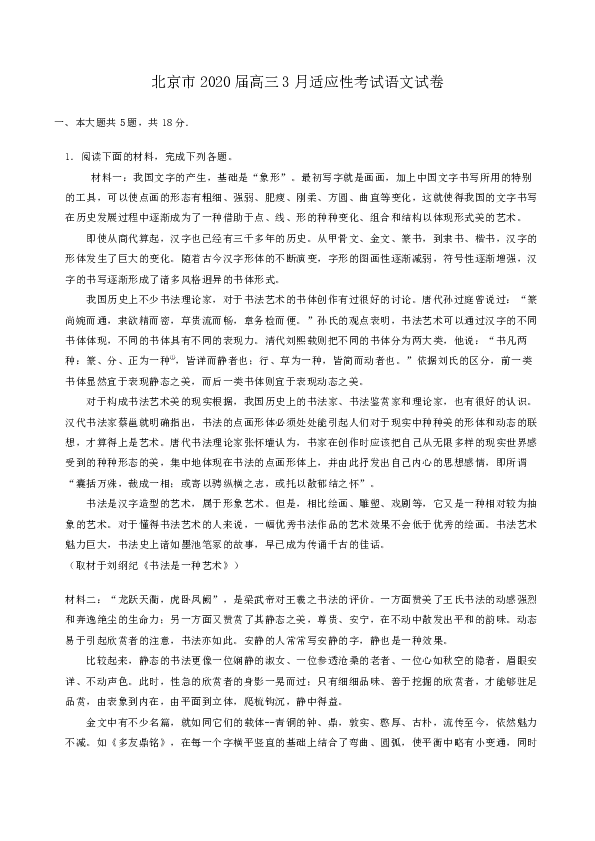 北京市2020届高三3月适应性考试语文试卷（解析版）
