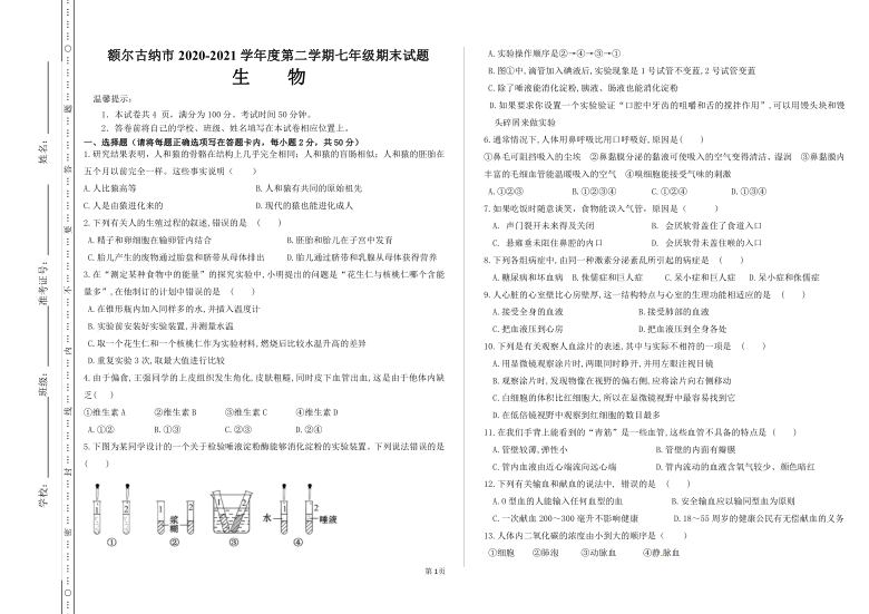 内蒙古额尔古纳市2020-2021学年七年级下学期期末考试生物试题（word版 含答案）