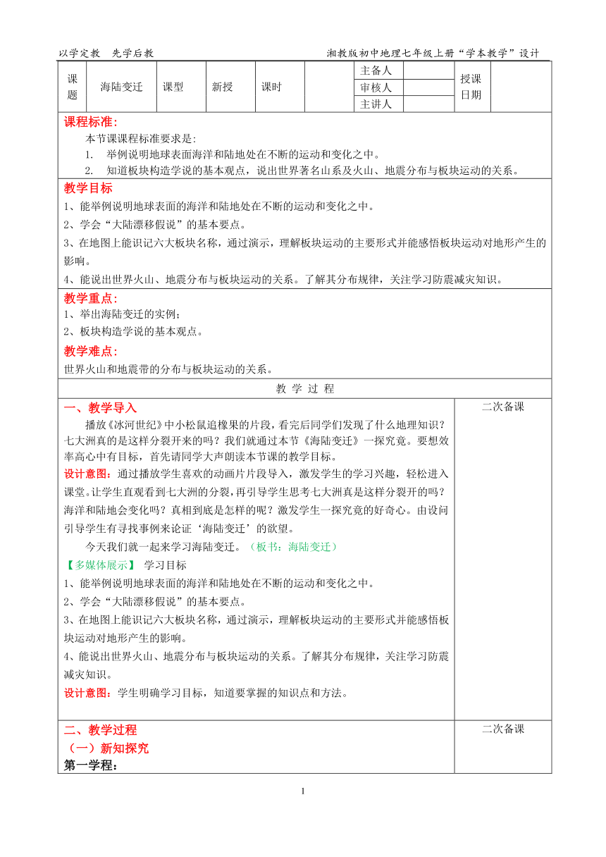 2.4海陆变迁教学设计 2021-2022学年湘教版地理七年级上册