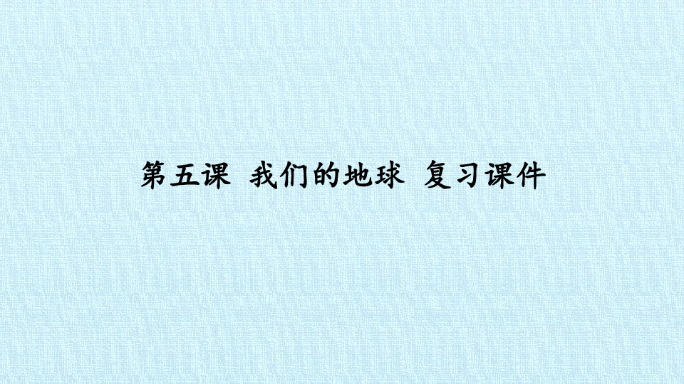 三年级下册科学课件-第五课 我们的地球 复习课件-北京课改版(共15张PPT)