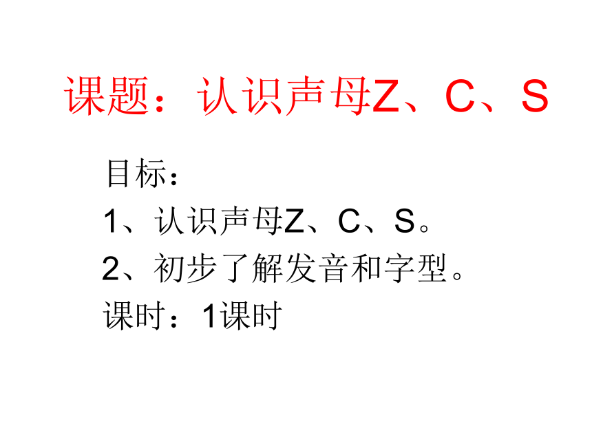 汉语拼音《认识声母Z、C、S》获奖课件（14张）