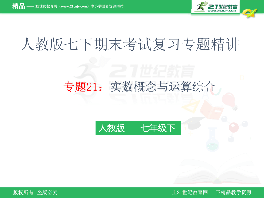 人教版七下期末考试复习专题精讲21 实数概念与运算综合课件