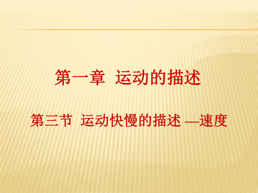 人教版高一物理必修1第1章第三节  运动快慢的描述 —速度(共18张PPT)