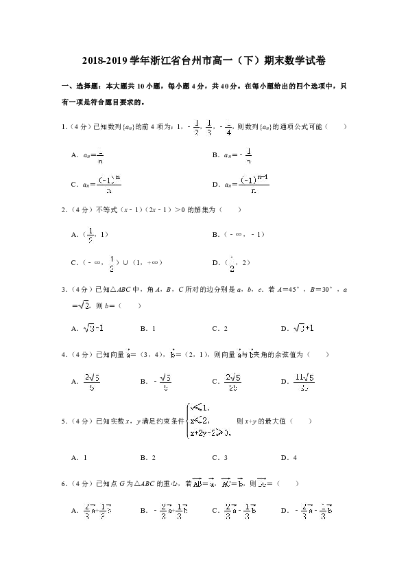 2018-2019学年浙江省台州市高一（下）期末数学试卷（word版含解析）