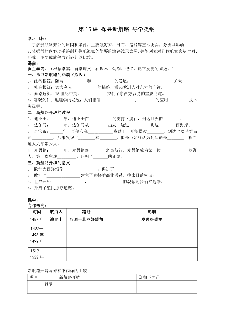 第15课 探寻新航路【导学提纲】【统编版】（无答案）