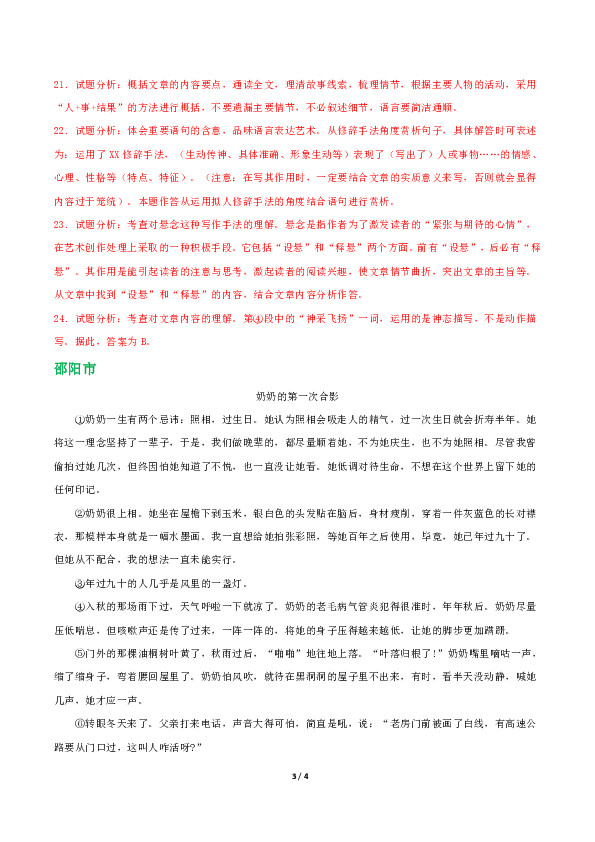 （精校Word版）2018年中考语文湖南省地市试题汇编系列—文学类文本阅读专题（附答案解析）