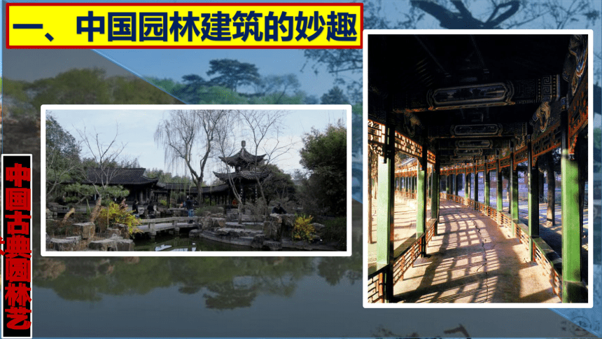 主题二  人作与天开-中国古典园林艺术 课件（36ppt）