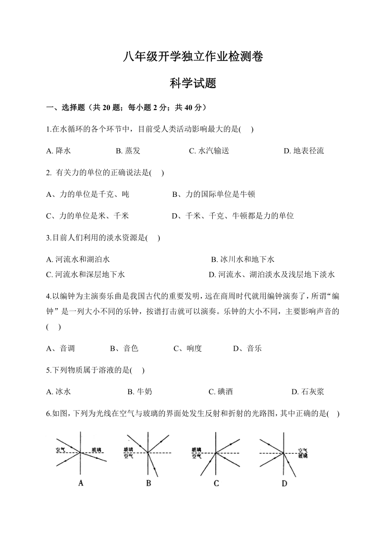 浙江省绍兴市柯桥区杨汛桥中学教育集团2020-2021学年第一学期八年级科学开学检测试题（word版，含答案）