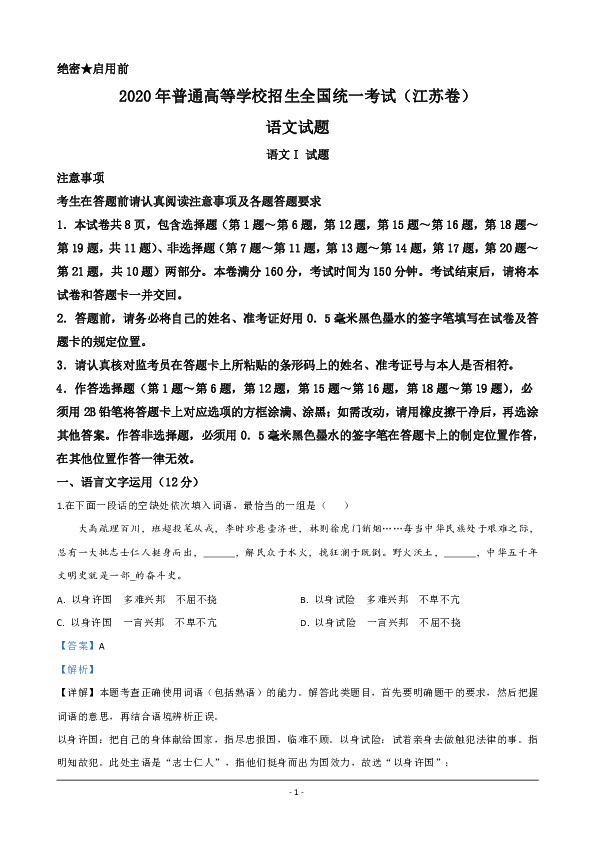 2020年高考真题——语文（江苏卷） Word版含解析