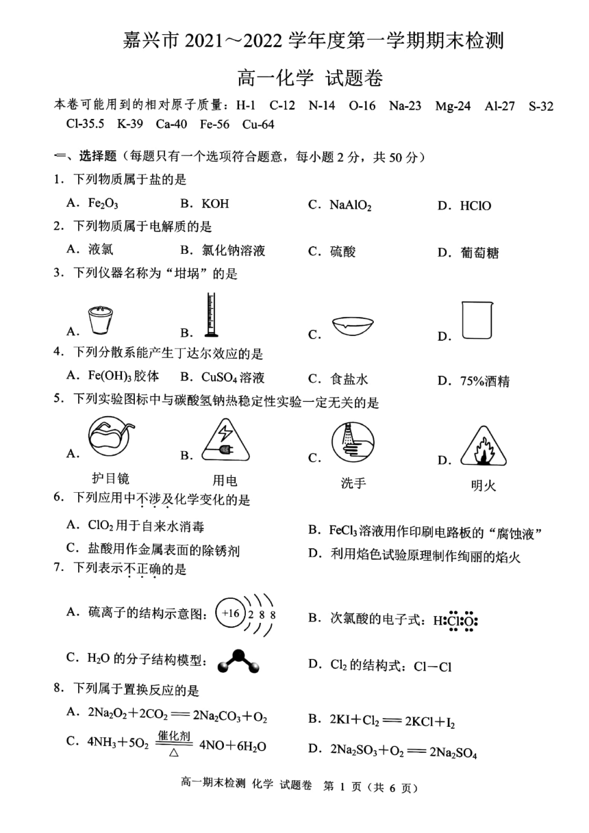 浙江省嘉兴市20212022学年高一上学期期末检测化学试题扫描版含答案