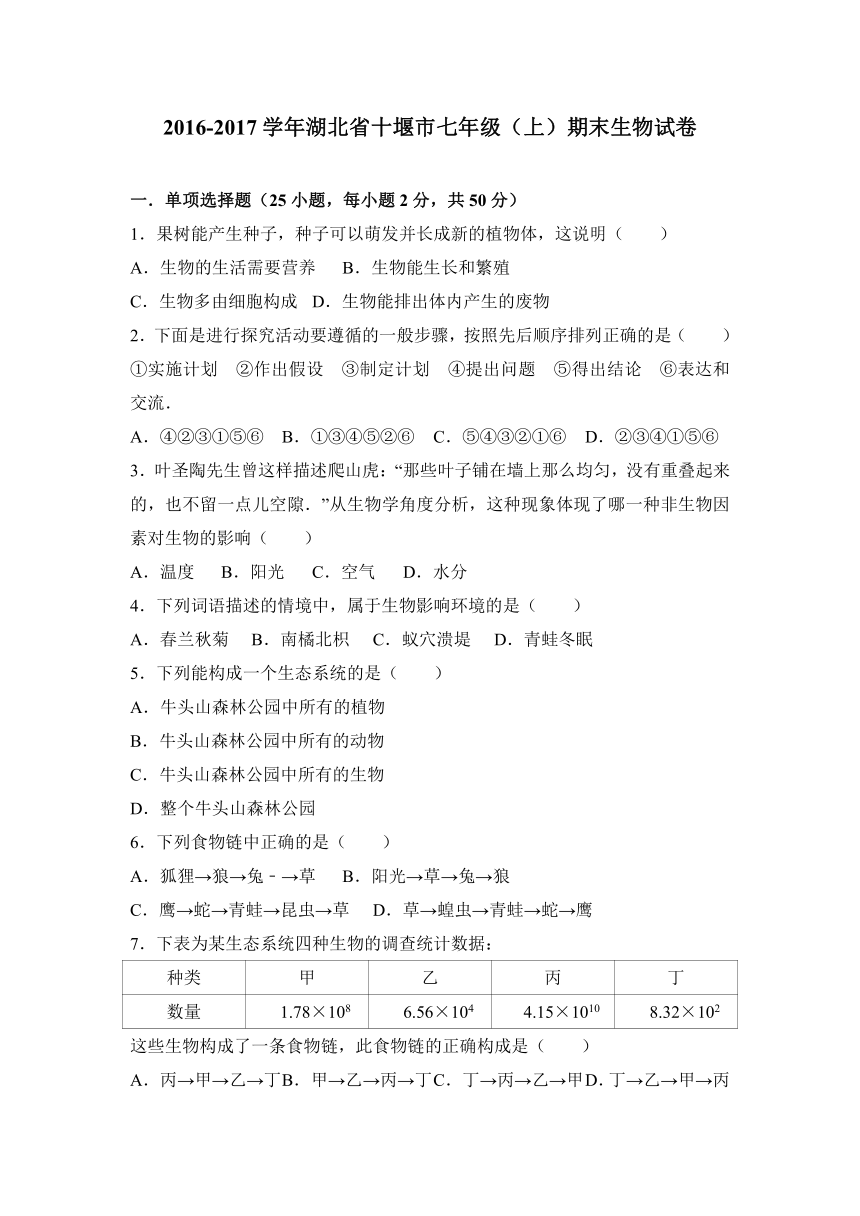 湖北省十堰市2016-2017学年七年级（上）期末生物试卷（解析版）