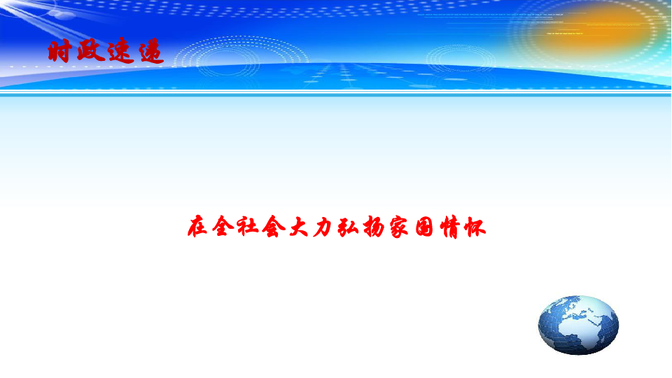 2019年高考政治时政速递课件：在全社会大力弘扬家国情怀(共13张PPT)