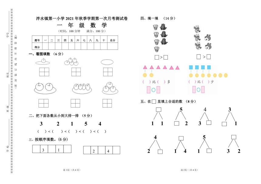 贵州省遵义市泮水镇第一小学2021-2022学年第一学期一年级上数学第一次月考试题（PDF版，无答案）