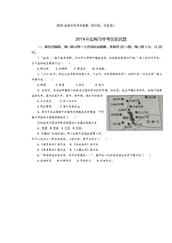 2019年中考江苏省盐城市历史真题（图片版，有答案）