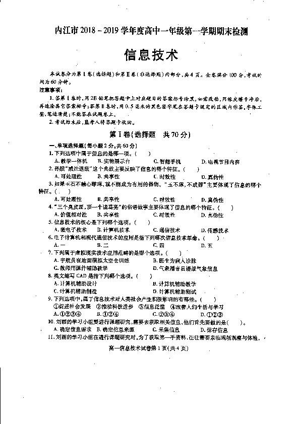 四川省内江市2018-2018学年高一上学期期末检测信息技术试题 PDF版含答案