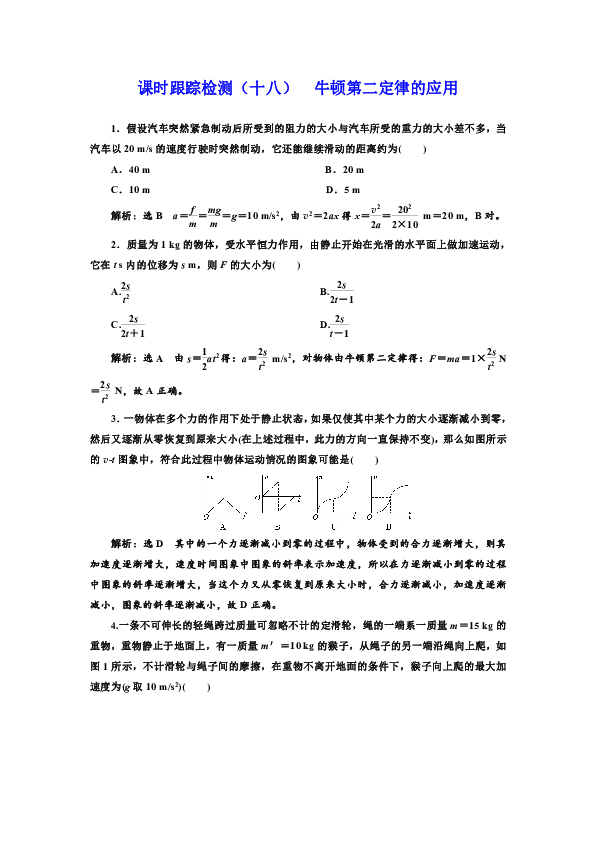 高中物理粤教版必修一同步练习课时跟踪检测（十八）+牛顿第二定律的应用+Word版含答案