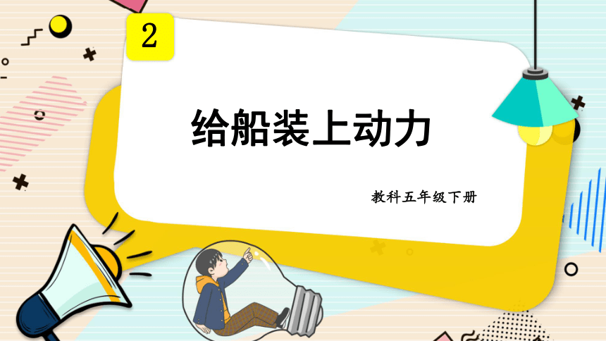 教科版2017秋五年級下冊25給船裝上動力課件22張ppt