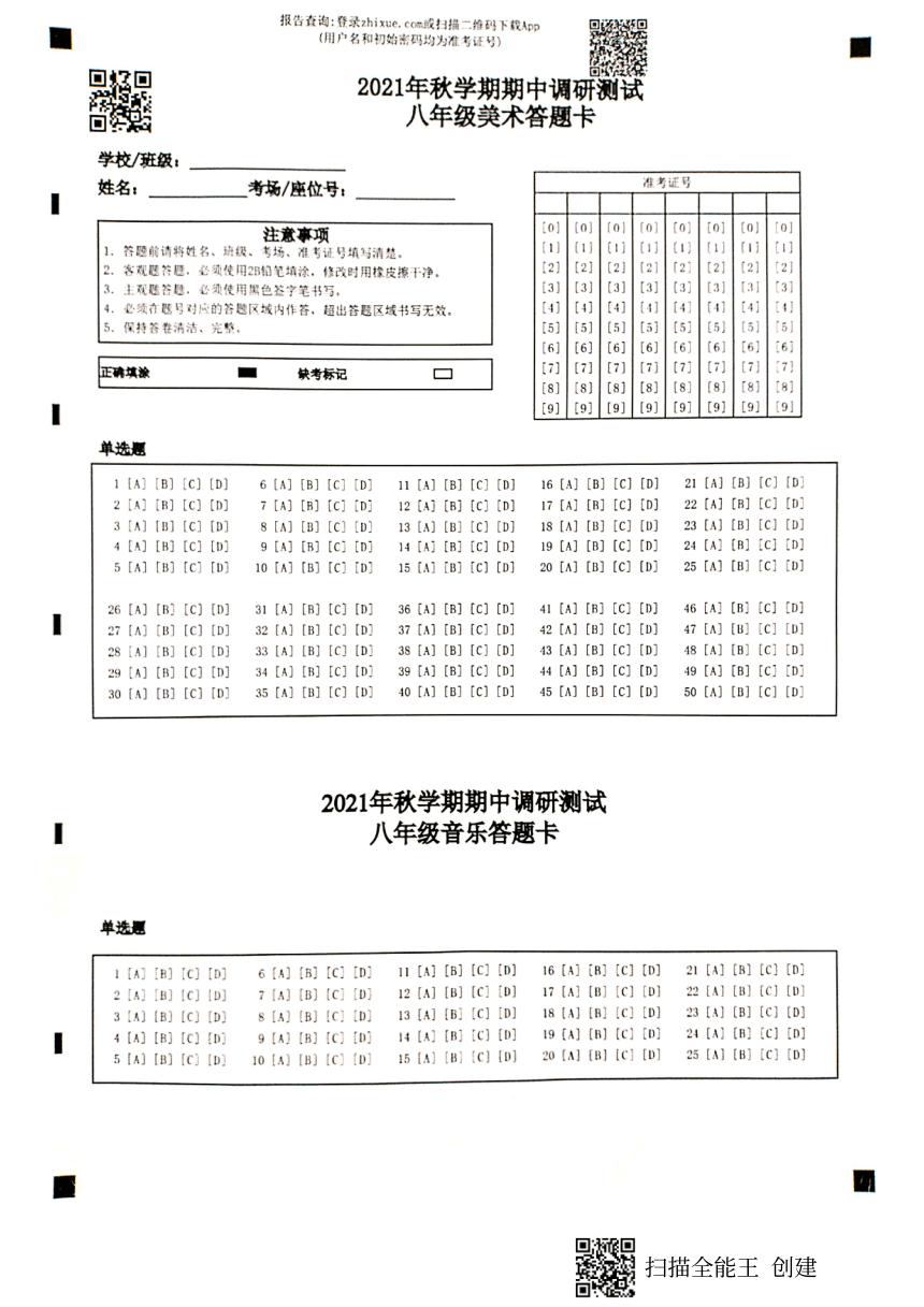 江苏省兴化市2021-2022学年第一学期八年级美术·音乐期中调研测试（ 扫描版，无答案 ）