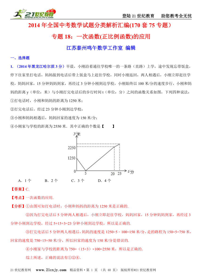 2014年全国中考数学试题分类解析汇编(170套75专题）专题18：一次函数(正比例函数)的应用