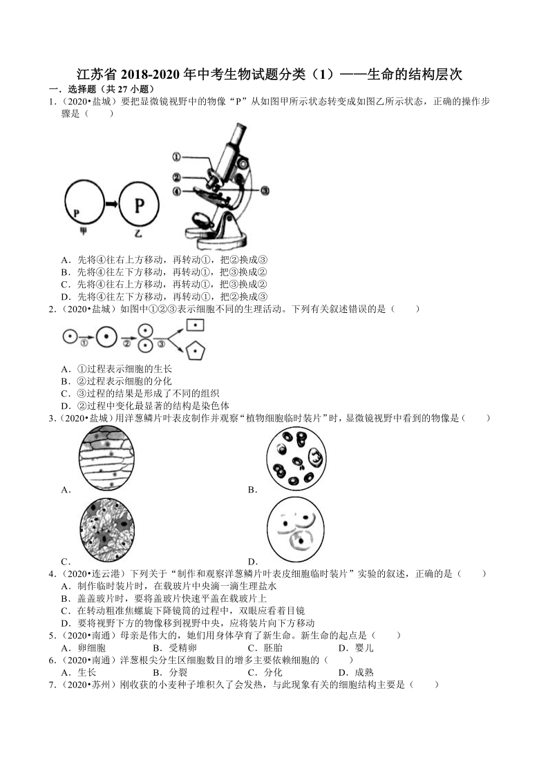 江苏省2018-2020年近两年中考生物试题分类（1）——生命的结构层次(含解析)