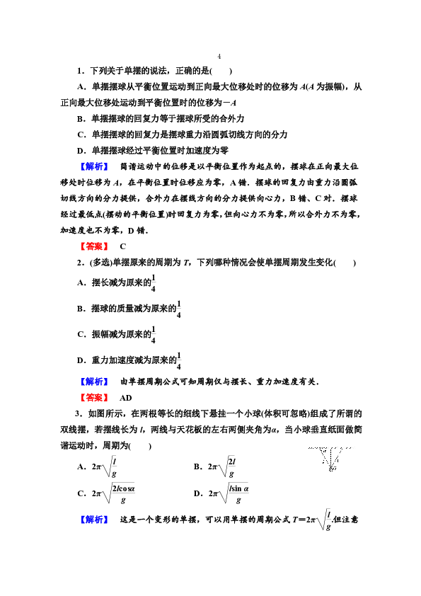高中物理 粤教版选修3-4 课后作业1.4　探究单摆的振动周期  Word版含解析
