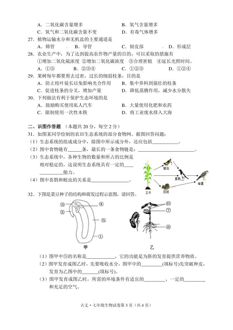 湖南省湘西州古丈县2020-2021学年七年级上学期期末考试生物试题（word版含答案）