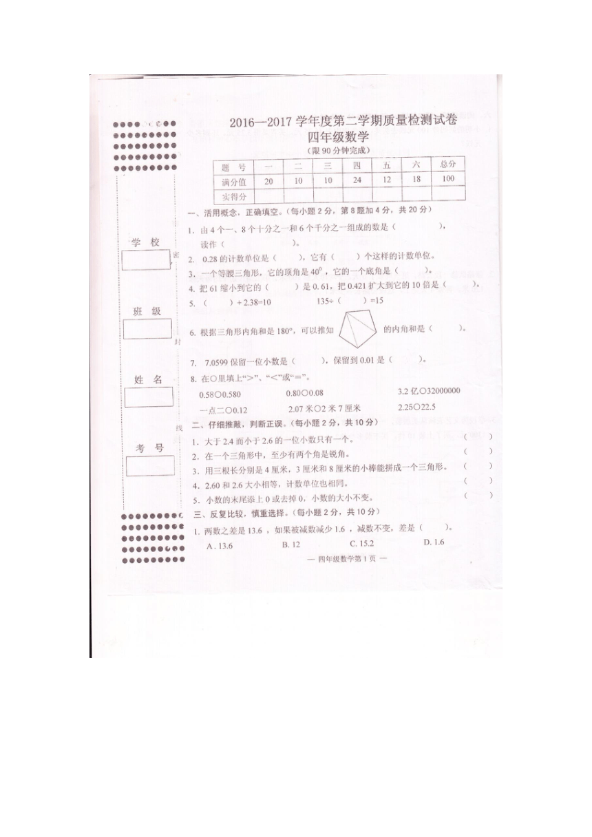 江西省南昌市滨江学校2016-2017学年人教版四年级下册数学期末质量检测（扫描版，无答案）