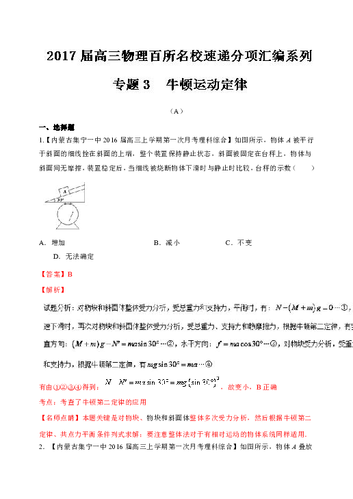 2017届高三物理百所名校好题速递分项解析汇编（02期）专题03 牛顿运动定律（A） Word版含解析