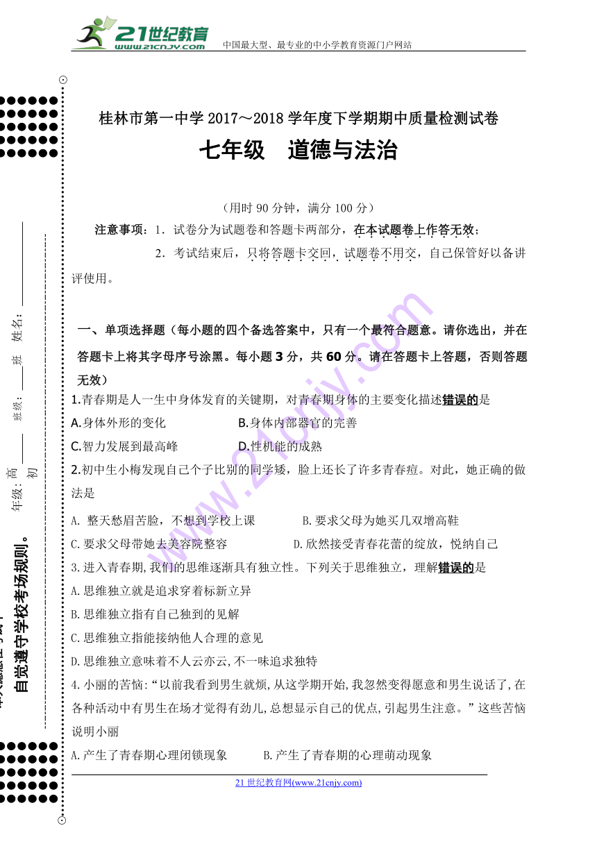 广西桂林市第一中学2017-2018年七年级下学期期中检测道德与法治试题（word版，含答案）