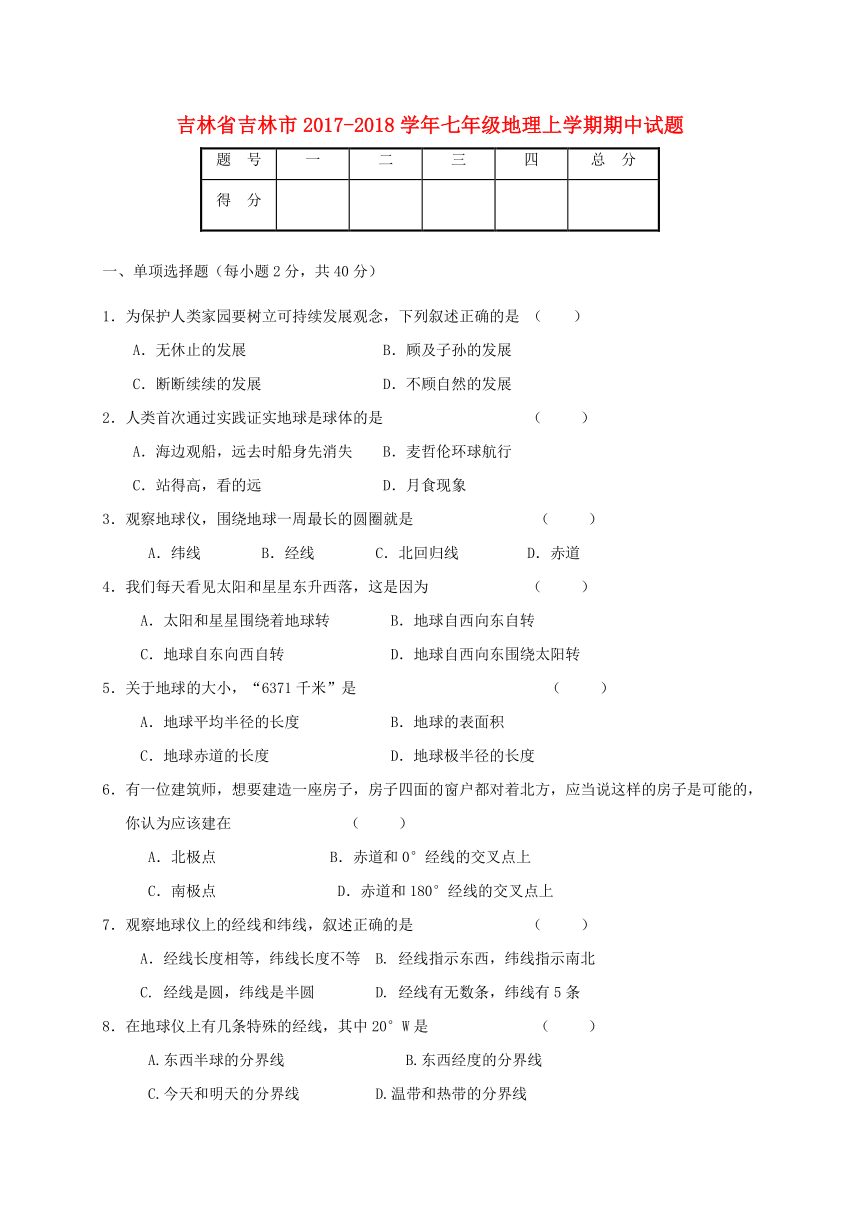 吉林省吉林市2017_2018学年七年级地理上学期期中试题（无答案）新人教版