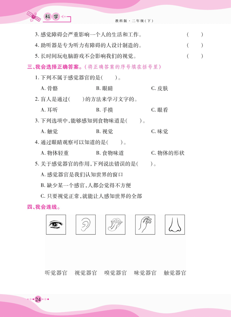 二年级下册科学一课一练-第二单元我们自己 教科版（无答案，PDF）