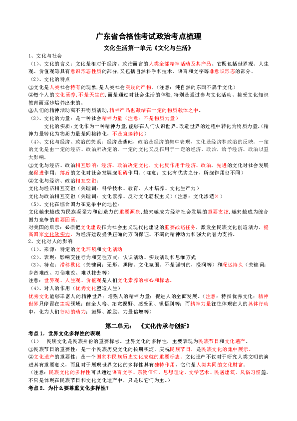 广东省合格性考试政治考点梳理（文化生活）学案