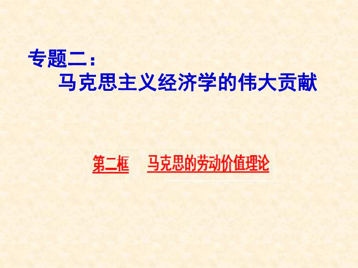 高中思想政治人教版选修二专题2.2马克思的劳动价值理论课件（27张）