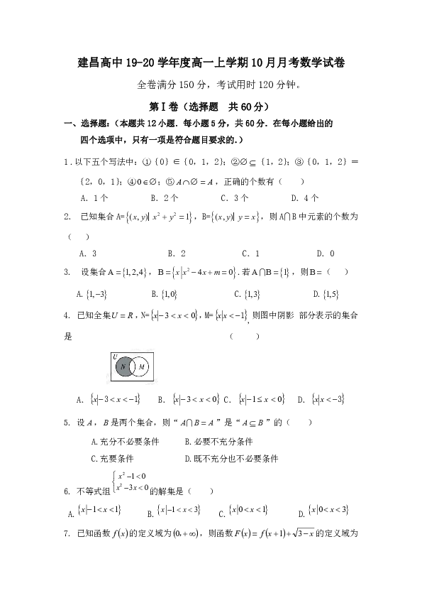 辽宁省葫芦岛市建昌县高级中学2019-2020学年高一上学期10月月考数学试卷（含答案）