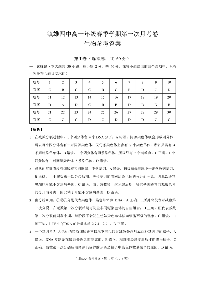 云南省镇雄县第四高中2020-2021学年高一下学期4月第一次月考生物试题 Word版含答案