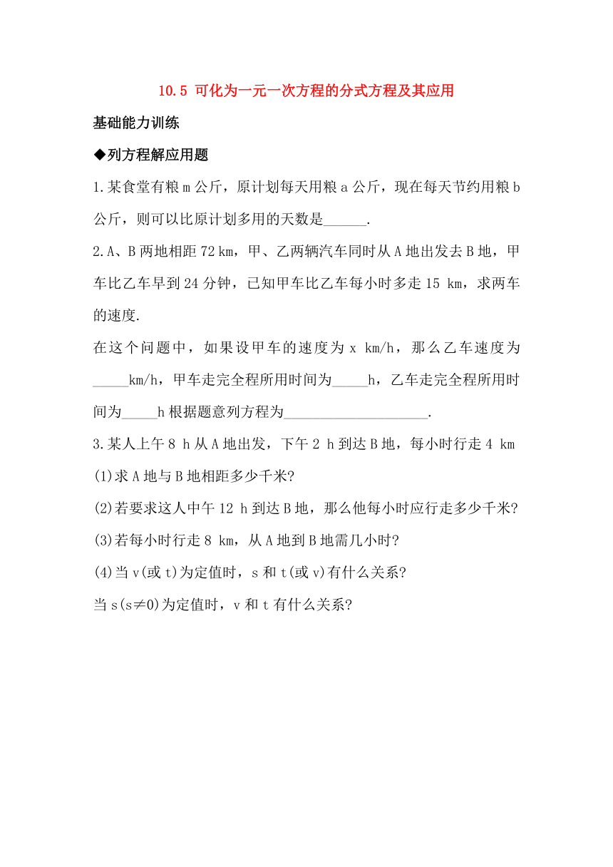 10.5 可化为一元一次方程的分式方程及其应用 同步练习（含答案）