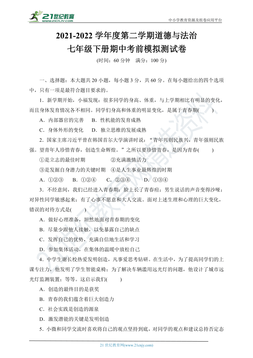 统编版20212022学年度第二学期道德与法治七年级下册期中考前模拟测试